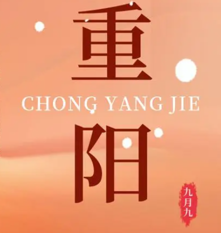 重阳  --  年年逢重阳，岁岁皆平安