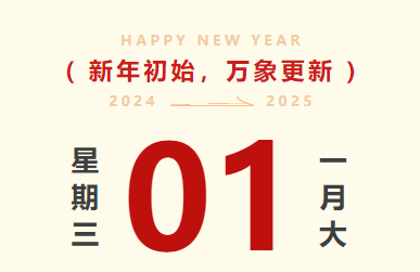 喜迎元旦｜必发bifa智运放假通知及值班安排