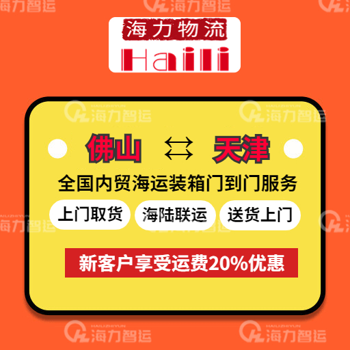 2024年1月佛山到天津海运价格，门到门报价