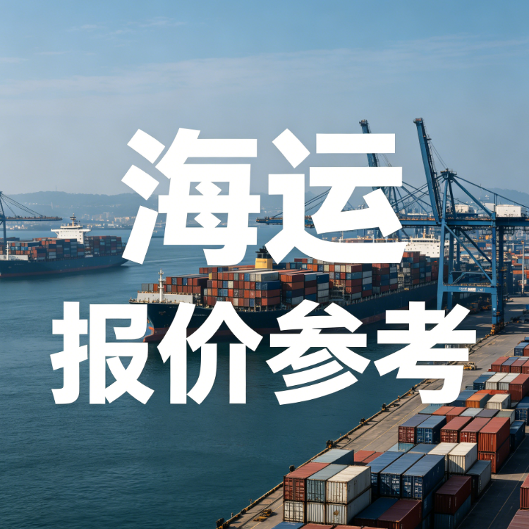 七月湛江到山东/华北/东北海运费参考