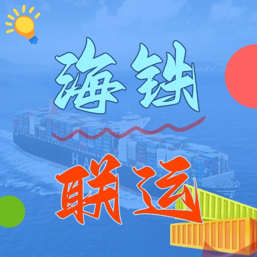 多式联运_海铁联运的优势和劣势是什么？